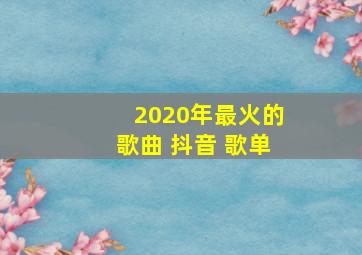 2020年最火的歌曲 抖音 歌单